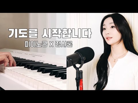 [Collabo] 🇰🇷기도를 시작합니다 (Original.민호기) / 피아노콩 X 정샤론(COVER)