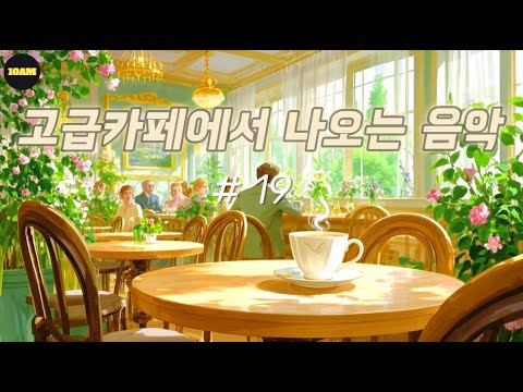 ☕ 고급카페에서 꽃향기처럼 퍼지는 고급음악 | 힐링 & 공부