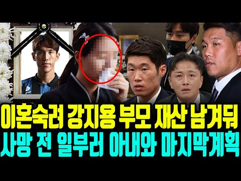 [영상] 이혼숙려캠프 강지용 부모 재산 사망전 아내와 세운 마지막 계획