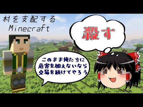 【Minecraft】村を支配するマインクラフト part1【ゆっくり実況】