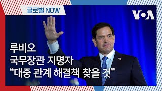 [글로벌 나우] 루비오 국무장관 지명자 “대중 관계 해결책 찾을 것”