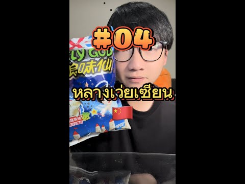 Chinese Snacks That Last Thirty Years#ขนมจีน