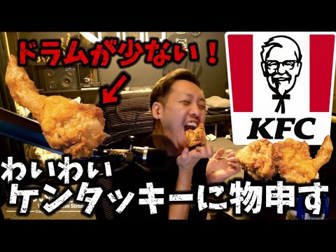 【わいわい雑談】ケンタッキーのドラムが少ないことについて怒り心頭なわいわい！【twitch】切り抜き