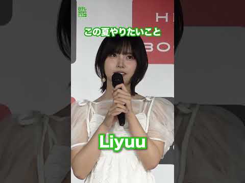 【Liyuu】この夏やりたいこと  #Liyuu  #プール  #shorts