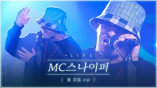 국내힙합 원조좌🎤 국힙 원탑 1세대 시조새 래퍼 MC스나이퍼 명곡 LIVE 노래모음 | BK Love 봄이여오라 마법의성 솔아솔아푸르른솔아 SKYFALL