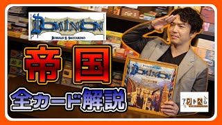 【ドミニオン講座】ドミニオン帝国 全カード解説【027】【おすすめボードゲーム】