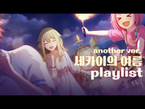 프로세카 playlist | ⚓️ 세카이에 여름이 왔어요 another ver. 🌅 | 여름밤에 듣기 좋은 프세카 플리