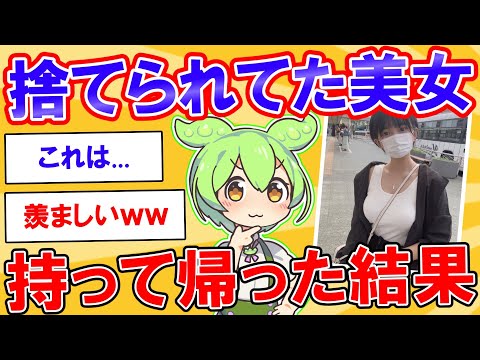 美女が捨てられてたから、持って帰ったら凄いことが起きたwwww【2ch】【ずんだもん】【ゆっくり解説】