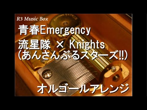 青春Emergency/流星隊 × Knights (あんさんぶるスターズ!!)【オルゴール】