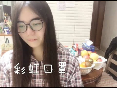 彩虹口罩 (彩虹cover 改詞)