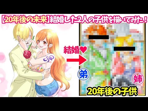 【20年後の未来】サンジとナミが結婚して生まれた子供を描いてみた。