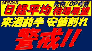 日経平均相場展望250526～   米国3指数も下落サイクル突入で、上値は重い展開に!!