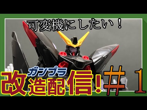 【ガンプラ改造配信】ブリッツガンダムを可変機に！【作業雑談、初見さん歓迎