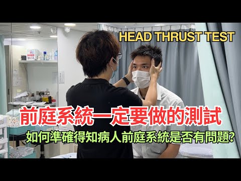 長期頭暈的你必定要做的測試！準確檢查前庭系統功能是否有減退｜凝聚頭暈治療中心｜吳子謙物理治療師