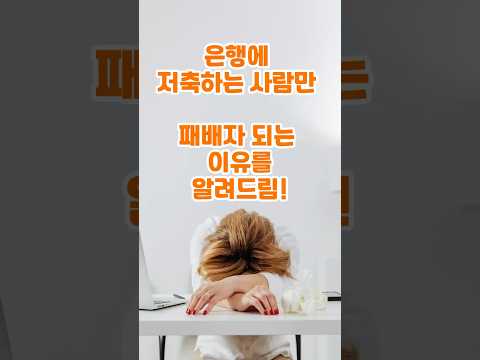 은행에 저축하면 안되는 이유 알려드림 | 부자들은 이미 움직이고 있어요 #비트코인 #암호화폐 #금 #부동산 #투자 #재테크 #btc #coin