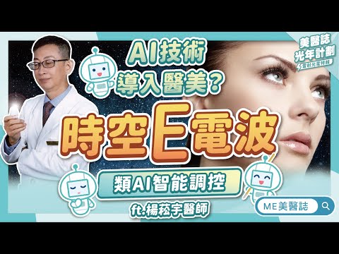 抗皺新助力！AI智能也來幫我做醫美？原來微針電波可以插得這麼深！ft.楊菘宇醫師【ME美醫誌】