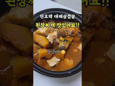 단호박 된장찌개 맛있쟈냐😘 #쇼츠 #집밥 #된장찌개 #된장찌개레시피 #간단한요리