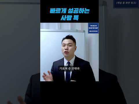 빠르게 성공하는 사람 특