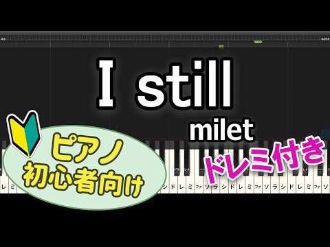 【初心者向け】「I still / milet」ピアノアレンジ