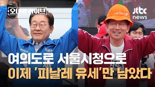 이재명 여의도·김문수 서울시청…이제 '피날레 유세'만 남았다 / JTBC 오대영 라이브