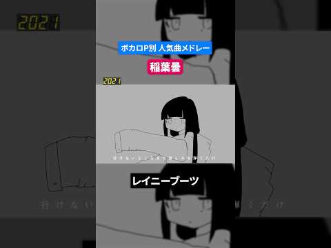 【稲葉曇】ボカロP別人気曲メドレー