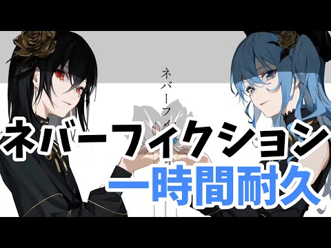 ネバーフィクション1時間耐久NeverFiction【星街すいせい×Kanaria】