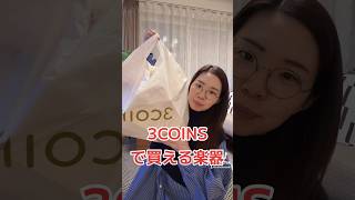 【かわいい】3COINSで買える楽器11種類を紹介！ #3coins #吹奏楽