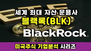 미국주식 배당주 분석 – 블랙록(BLK), 10조달러 운용규모 최대 자산운용사, 투자 시점은?