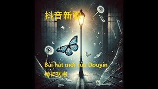 🎶2024流行音樂 - 精神病患【2024 流行歌曲|pop|好聽的歌|抖音新歌】by SoSoBro🎶當你觸碰我時，請溫柔些我只想變得完整，做個飛翔的蝴蝶。