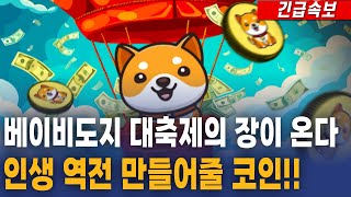 [베이비도지 코인] 대축제의 장이 온다?!! 인생 역전 만들어줄 코인!! #베이비도지전망 #베이비도지목표가 #베이비도지코인