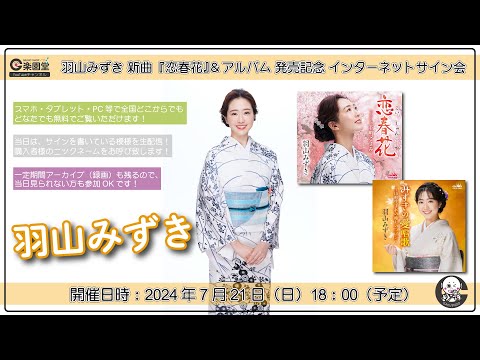 羽山みずき 新曲『恋春花』＆『みずきの愛唱歌~山形生まれ癒しのコブシ~』発売記念 配信ミニライブ＆インターネットサイン会＠楽園堂