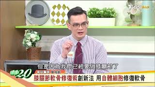 軟骨修復新「膝」望！一次性自體軟骨修復技術"助改善關節退化，讓磨損的膝蓋軟骨長回來！！ 健康2.0