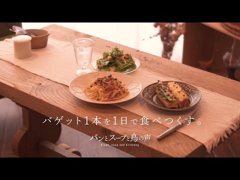日常に小さな満足感を🕊️バゲットの楽しみ方🥖アンティークボタンで手作りイヤリング🌹 "Enjoying Baguettes & Easy DIY Jewelry"