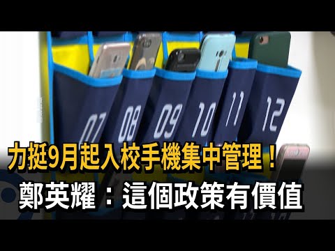 國中小學生入校「手機集中管理」？ 教育部：尊重各校訂定規範－民視新聞