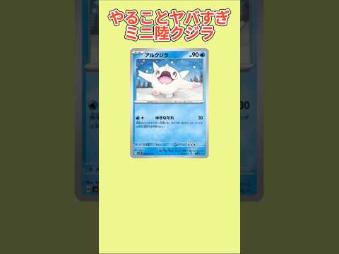 【害悪】やることヤバすぎなミニ陸クジラ「アルクジラ」【ポケモン解説員】#ポケモンSV#ポケカ#ポケモン解説員