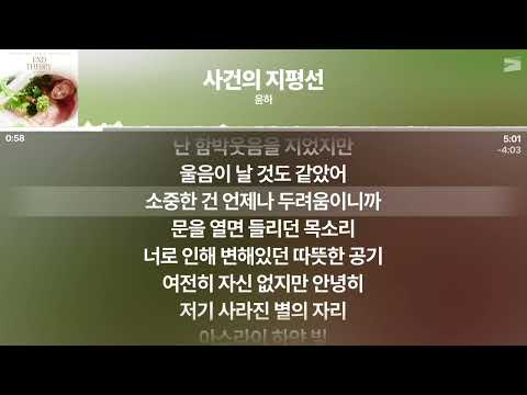 윤하 (YOUNHA) - 사건의 지평선 [가사 / Lyrics]