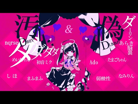 【合唱】ダーリンダンス【9人+a】