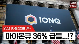 【미국 증시 오늘의 요약】미 증시, '트럼프 감세'에 흔들?  |  아이온큐 36% 급등 |  미국 부채 3.8조 달러 더 는다?  | -  2025/05/22