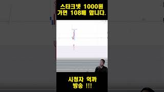 #레이어2 코인 스타크넷! 1000원 가면 제가 108배 올립니다.