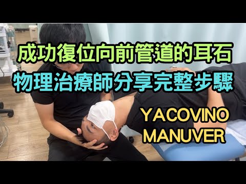 成功復位向前管道的耳石！物理治療師分享完整步驟｜吳子謙物理治療師｜凝聚頭暈治療中心｜Together Physio