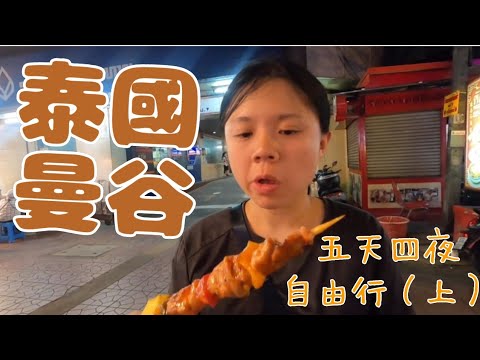 泰國曼谷五天四夜自由行(上)｜米其林一星街邊小吃、唐人街、當地餐廳及路邊攤、最大水果市場｜旅行精華