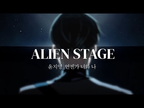 [𝘼𝙇𝙄𝙀𝙉 𝙎𝙏𝘼𝙂𝙀] "언젠가 너와 나중에 누굴 선택해야 한다면, 나는 너를 고르고 멀리 떠날래."