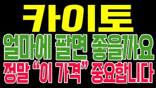 [카이토 코인전망] 얼마에 팔면 좋을까요?? 정말 "이 가격" 중요합니다!!