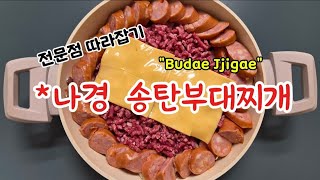 [전문점따라잡기]이나*경송탄부대찌개 레시피복사ver.
