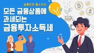 [비즈니스 세법기초] 모든 금융상품에 과세되는 금융투자소득세