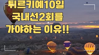 터키/튀르키예10일 여행/국내선2회를 가야하는 이유!!! (1탄)