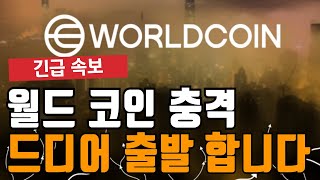 월드 코인 드디어 출발 합니다