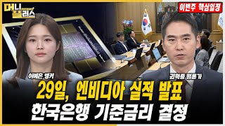 [마켓포커스] 29일, 엔비디아 실적 발표·한국은행 기준금리 결정ㅣ권혁중ㅣ한국경제TVㅣ머니플러스