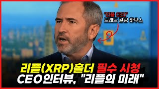 리플CEO : "2025년, 리플(XRP) OOOO될 것",  브래드 갈링하우스가 생각 하는 리플의 미래는?