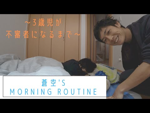 【これがリアル】蒼空の寝起きが良すぎるモーニングルーティーン【パパ登場】